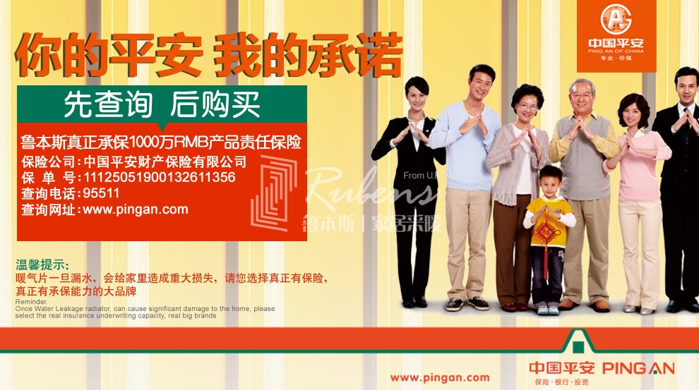 魯本斯，暖氣片大品牌，1000萬產品責任險，你的平安我的承諾